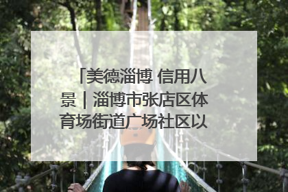 美德淄博 信用八景｜淄博市张店区体育场街道广场社区以诚信串起幸福脉络