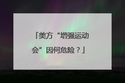美方“增强运动会”因何危险？