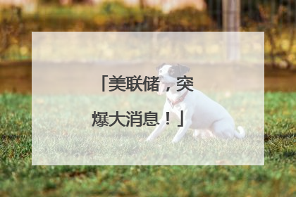 美联储，突爆大消息！