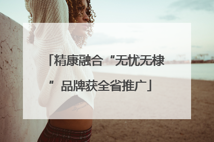 精康融合“无忧无棣”品牌获全省推广