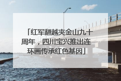 红军翻越夹金山九十周年，四川宝兴推出连环画传承红色基因