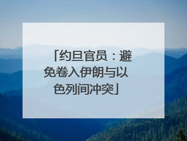 约旦官员：避免卷入伊朗与以色列间冲突