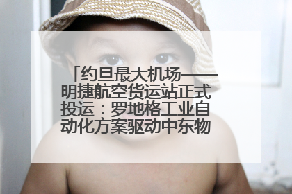约旦最大机场——明捷航空货运站正式投运：罗地格工业自动化方案驱动中东物流未来新航向