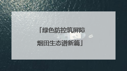 绿色防控筑屏障 烟田生态谱新篇