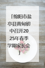 绵阳市盐亭县黄甸初中召开2025年春季学期家长会