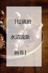 绘就碧水清流新画卷