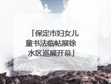 保定市妇女儿童书法临帖展徐水区巡展开幕