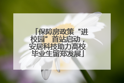 保障房政策“进校园”首站启动，安居科技助力高校毕业生留郑发展