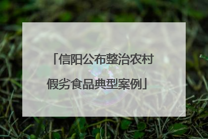 信阳公布整治农村假劣食品典型案例