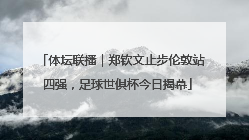体坛联播｜郑钦文止步伦敦站四强，足球世俱杯今日揭幕