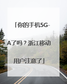 你的手机5G-A了吗？浙江移动用户注意了