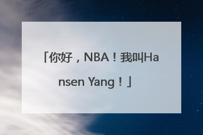 你好，NBA！我叫Hansen Yang！