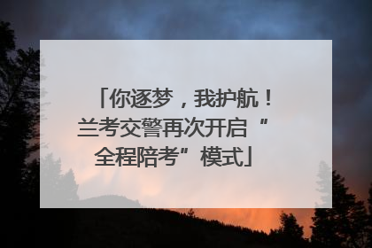 你逐梦，我护航！兰考交警再次开启“全程陪考”模式