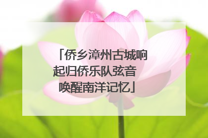 侨乡漳州古城响起归侨乐队弦音 唤醒南洋记忆