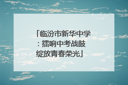 临汾市新华中学：擂响中考战鼓 绽放青春荣光