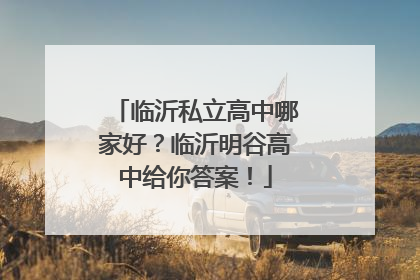 临沂私立高中哪家好？临沂明谷高中给你答案！