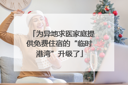 为异地求医家庭提供免费住宿的“临时港湾”升级了