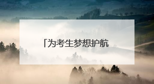 为考生梦想护航 济南公交在行动