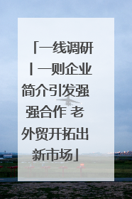 一线调研丨一则企业简介引发强强合作 老外贸开拓出新市场