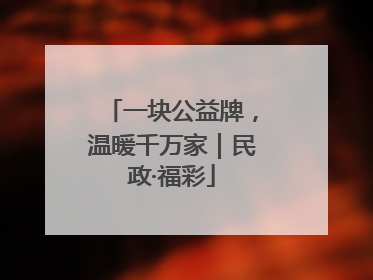 一块公益牌，温暖千万家｜民政·福彩
