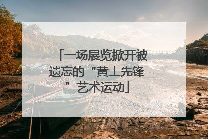 一场展览掀开被遗忘的“黄土先锋”艺术运动