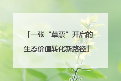 一张“草票”开启的生态价值转化新路径