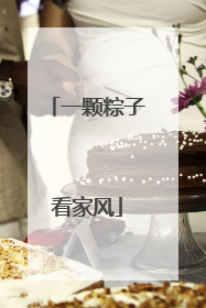 一颗粽子看家风