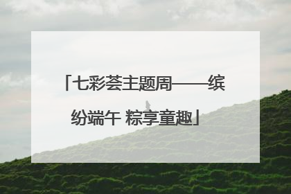 七彩荟主题周——缤纷端午 粽享童趣