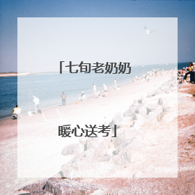 七旬老奶奶暖心送考