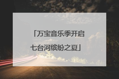 万宝音乐季开启七台河缤纷之夏