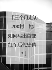 三个月走访200村：她如何写出首部红军后代史诗？