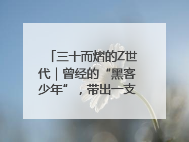 三十而熠的Z世代｜曾经的“黑客少年”，带出一支“网安铁军”！