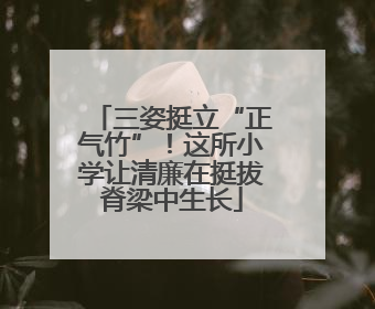 三姿挺立“正气竹”！这所小学让清廉在挺拔脊梁中生长