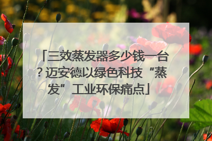 三效蒸发器多少钱一台？迈安德以绿色科技“蒸发”工业环保痛点