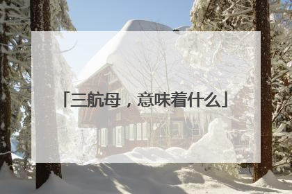 三航母，意味着什么