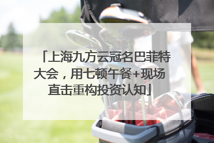 上海九方云冠名巴菲特大会，用七顿午餐+现场直击重构投资认知