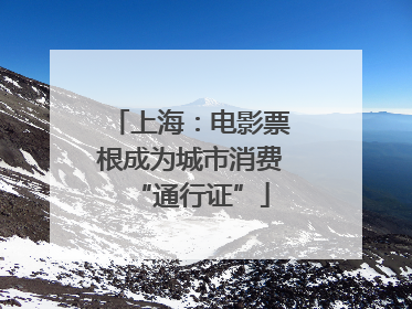上海：电影票根成为城市消费“通行证”