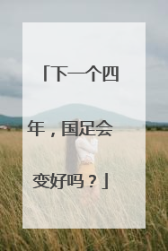 下一个四年，国足会变好吗？