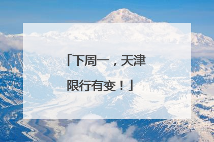 下周一，天津限行有变！