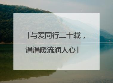 与爱同行二十载，涓涓暖流润人心