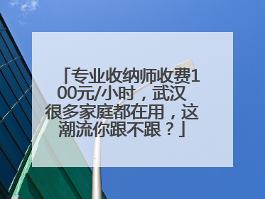 专业收纳师收费100元/小时，武汉很多家庭都在用，这潮流你跟不跟？