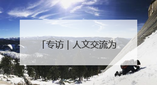 专访｜人文交流为哈中关系发展不断注入新动力——访哈萨克斯坦文化与信息部部长巴拉耶娃