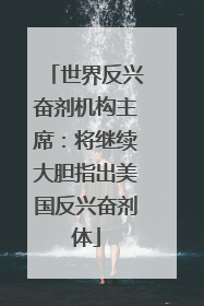 世界反兴奋剂机构主席：将继续大胆指出美国反兴奋剂体