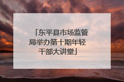 东平县市场监管局举办第十期年轻干部大讲堂