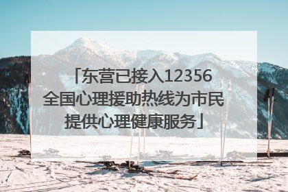东营已接入12356全国心理援助热线为市民提供心理健康服务