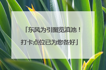 东风为引图览滇池！打卡点位已为您备好