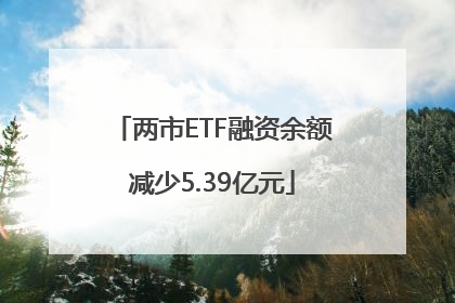两市ETF融资余额减少5.39亿元