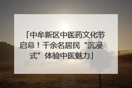 中牟新区中医药文化节启幕！千余名居民“沉浸式”体验中医魅力