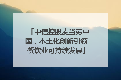 中信控股麦当劳中国，本土化创新引领餐饮业可持续发展