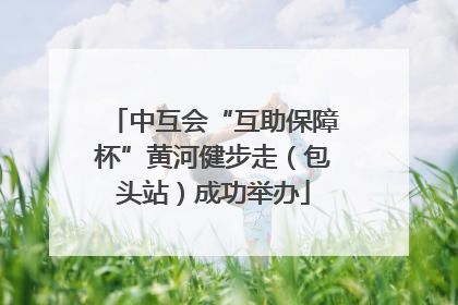 中互会“互助保障杯”黄河健步走（包头站）成功举办